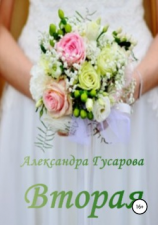 читать Вторая