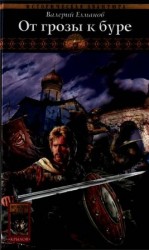 читать ОТ ГРОЗЫ К БУРЕ