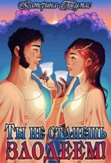 читать Ты не станешь злодеем!