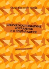 читать Сверхясносновидение астральное и в соцпарадигме. Энергия лёгкого человека