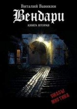 читать Вендари. Книга вторая