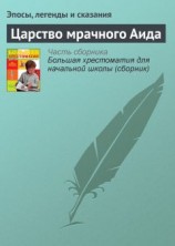 читать Царство мрачного Аида