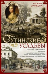 читать Охтинские усадьбы. Дача Безобразовых «Жерновка», Уткина дача, дача Долгорукова «Салтыковка» История, архитектура и владельцы усадеб со времени их возникновения до сегодняшнего дня