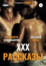 читать ХХХ рассказы. 365 дней BDSM. Во Власти Доминантов