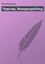 читать Чувства, Инкорпорейтед