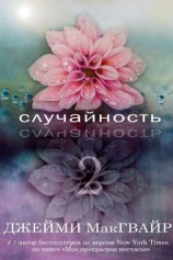 читать Случайность   2 (ЛП)