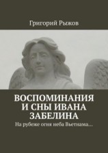 читать Воспоминания и сны Ивана Забелина. На рубеже огня неба Вьетнама