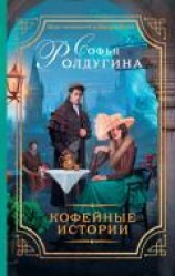 читать Кофейные истории (сборник)