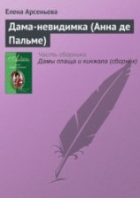 читать Дама-невидимка (Анна де Пальме)