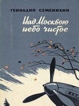 читать Над Москвою небо чистое