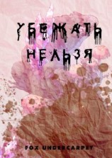 читать Убежать нельзя