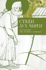 читать Стяжи дух мирен. Наставления прп. Серафима Саровского