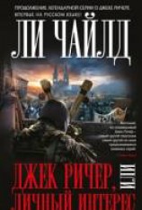 читать Джек Ричер, или Личный интерес
