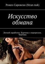 читать Искусство обмана. Легкий заработок. Картина с сюрпризом. Чертежи