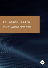 читать Очерки военной кулинарии