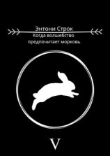 читать Когда волшебство предпочитает морковь