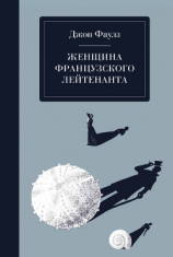 читать Женщина французского лейтенанта