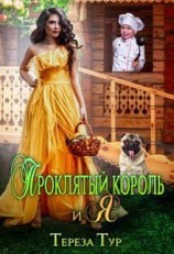 читать Проклятый король и я