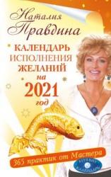 читать Календарь исполнения желаний на 2021 год. 365 практик от Мастера. Лунный календарь