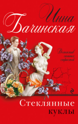 читать Стеклянные куклы