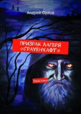 читать Призрак лагеря «Грауенхафт». Ужастики