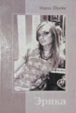 читать Эрика