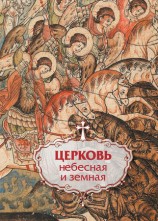 читать Церковь небесная и земная