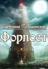 читать Форпост