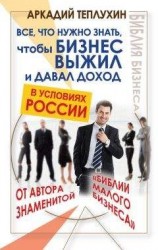 читать Все, что нужно знать, чтобы бизнес выжил и давал доход в условиях России