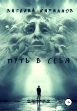читать Путь в себя. Сборник