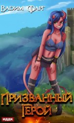 читать Призванный Герой. Книга 1