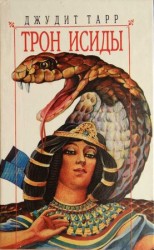 читать Трон Исиды