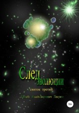 читать След эволюции