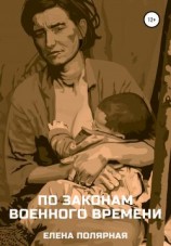 читать По законам военного времени