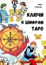 читать КЛЮЧИ К ШИФРАМ ТАРО