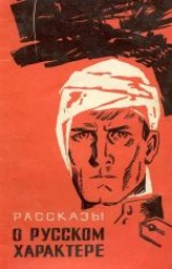 читать Рассказы о русском характере