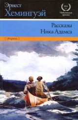 читать Рассказы Ника Адамса