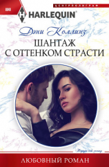 читать Шантаж с оттенком страсти