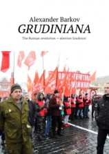 читать GRUDINIANA. The Russian revolution  election Grudinin!