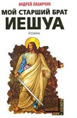 читать Мой старший брат Иешуа
