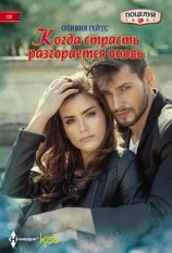 читать Когда страсть разгорается вновь