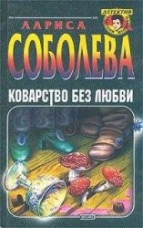 читать Коварство без любви