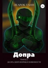 читать Допра. Книга 2. Десять дней неприкосновенности