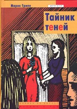 читать Тайник теней
