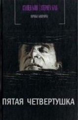 читать Пятая четвертушка