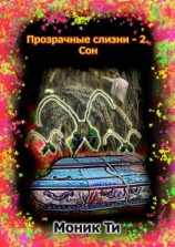 читать Прозрачные слизни  2. Сон