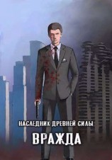 читать Вражда