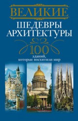читать Великие шедевры архитектуры. 100 зданий, которые восхитили мир