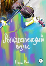 читать Рождественский вальс