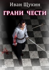 читать Грани Чести